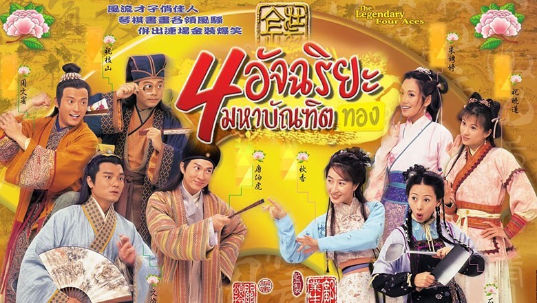 ซีรี่ย์จีน 4 อัจฉริยะมหาบัณฑิตทอง The Legendary Four Aces พากย์ไทย EP.1-52 จบ