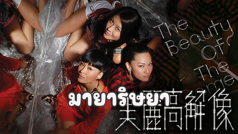 ซีรี่ย์จีน มายาริษยา The Beauty of the game พากย์ไทย EP.1-20 จบ