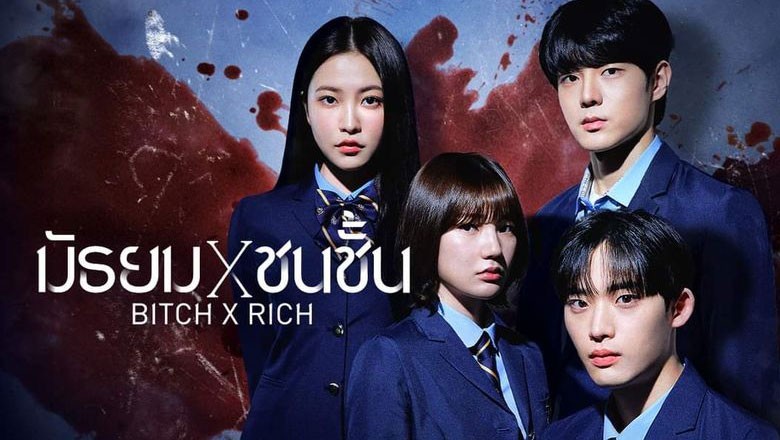 ซีรี่ย์เกาหลี มัธยม x ชนชั้น Bitch x Rich ซับไทย EP.1-10 จบ