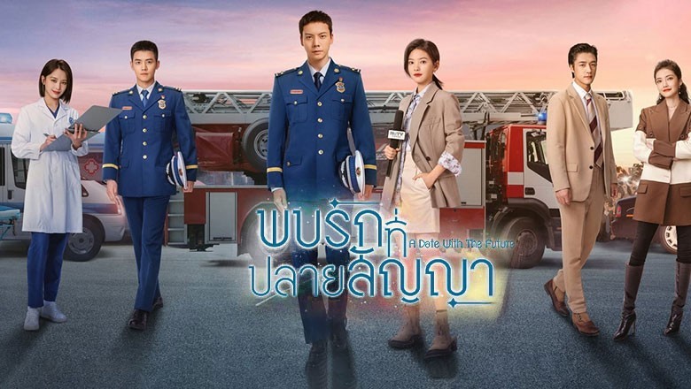 ซีรี่ย์จีน พบรักที่ปลายสัญญา A Date With The Future พากย์ไทย EP.1-36 จบ