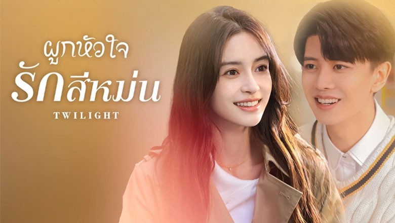 ซีรี่ย์จีน ผูกหัวใจรักสีหม่น Twilight ซับไทย EP.1-40 จบ