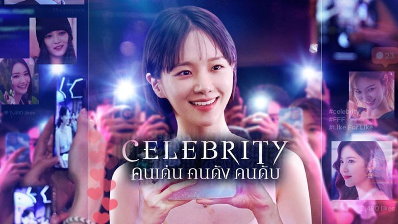 ซีรี่ย์เกาหลี คนเด่น คนดัง คนดับ Celebrity พากย์ไทย EP.1-12 จบ