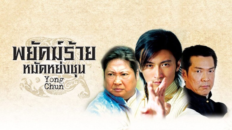ซีรี่ย์จีน พยัคฆ์ร้ายหมัดหย่งชุน Yong Chun พากย์ไทย EP.1-40 จบ
