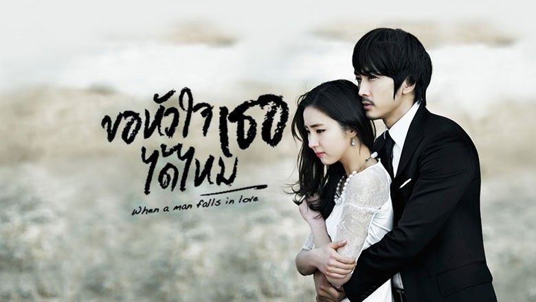 ซีรี่ย์เกาหลี ขอหัวใจเธอได้ไหม When a Man Falls in Love พากย์ไทย EP.1-20 จบ