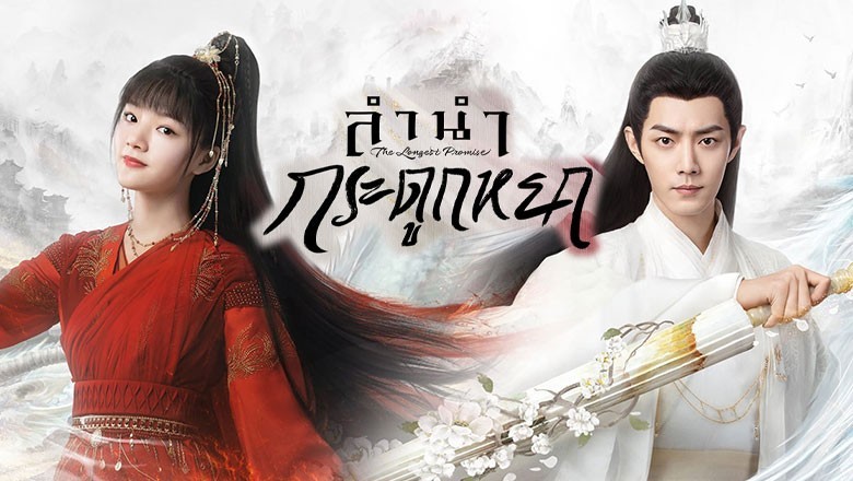 ซีรี่ย์จีน ลำนำกระดูกหยก The Longest Promise ซับไทย EP.1-40 จบ