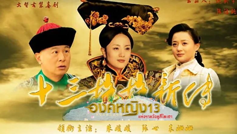 ซีรี่ย์จีน องค์หญิง13 แห่งราชวังซูสีไทเฮา The 13 Daughters Of The Empress Dowager พากย์ไทย EP.1-30 จบ