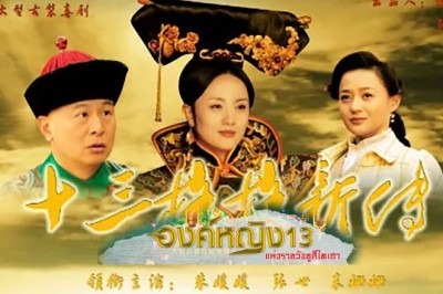 ซีรี่ย์จีน องค์หญิง13 แห่งราชวังซูสีไทเฮา The 13 Daughters Of The Empress Dowager พากย์ไทย EP.1-30 จบ