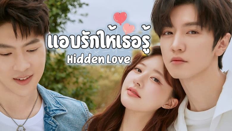 ซีรี่ย์จีน แอบรักให้เธอรู้ Hidden Love พากย์ไทย EP.1-25 จบ