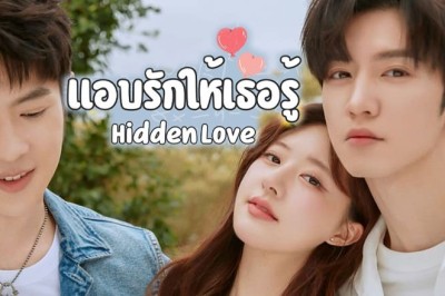 ซีรี่ย์จีน แอบรักให้เธอรู้ Hidden Love พากย์ไทย EP.1-25 จบ