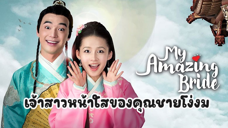 ซีรี่ย์จีน เจ้าสาวหน้าใสของคุณชายโง่งม My Amazing Bride พากย์ไทย EP.1-40 จบ