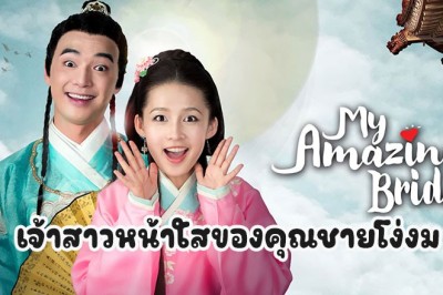ซีรี่ย์จีน เจ้าสาวหน้าใสของคุณชายโง่งม My Amazing Bride พากย์ไทย EP.1-40 จบ