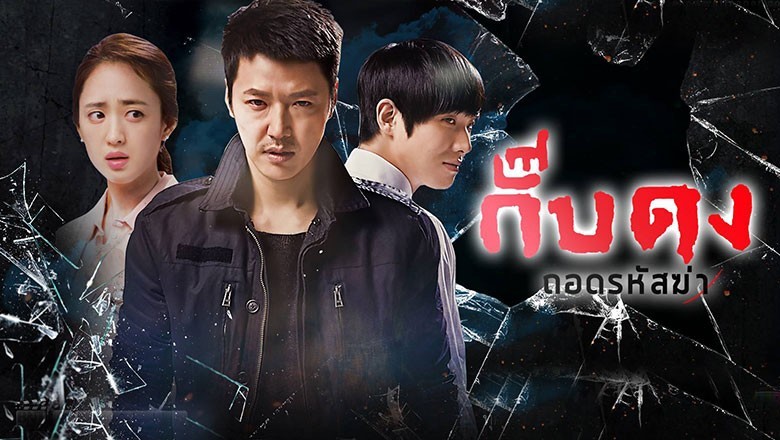 ซีรี่ย์เกาหลี กั๊บดง ถอดรหัสฆ่า Gab-Dong พากย์ไทย EP.1-20 จบ