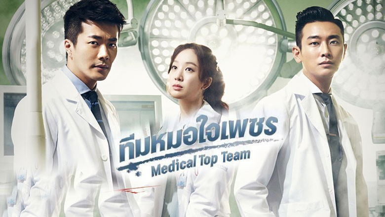 ซีรี่ย์เกาหลี ทีมหมอใจเพชร Medical Top Team พากย์ไทย EP.1-20 จบ