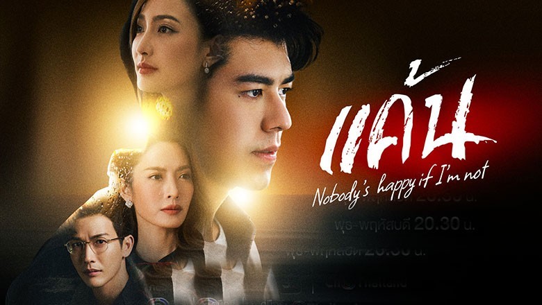 ซีรี่ย์ไทย แค้น Nobody’s Happy if I’m Not พากย์ไทย EP.1-22 จบ