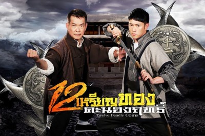ซีรี่ย์จีน 12 เหรียญทองคะนองฤทธิ์ Twelve Deadly Coins พากย์ไทย EP.1-34 จบ