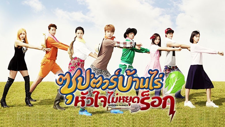 ซีรี่ย์เกาหลี ซุปตาร์บ้านไร่หัวใจไม่หยุดร็อค Modern Farmer พากย์ไทย EP.1-20 จบ