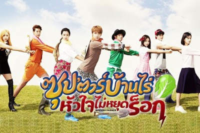 ซีรี่ย์เกาหลี ซุปตาร์บ้านไร่หัวใจไม่หยุดร็อค Modern Farmer พากย์ไทย EP.1-20 จบ