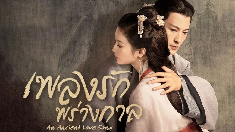 ซีรี่ย์จีน เพลงรักพร่างกาล An Ancient Love Song ซับไทย EP.1-14 จบ