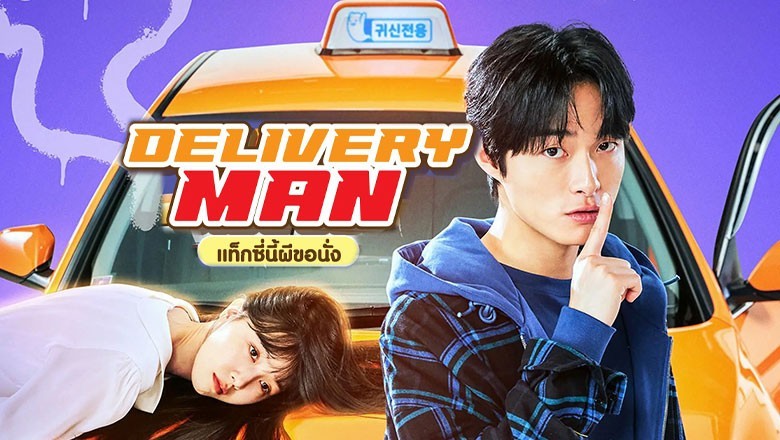 ซีรี่ย์เกาหลี แท็กซี่นี้ผีขอนั่ง Delivery Man พากย์ไทย EP.1-12 จบ