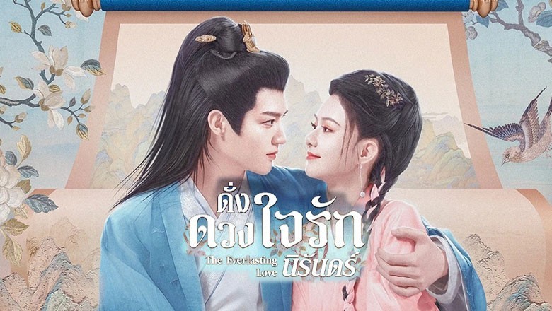 ซีรี่ย์จีน ดั่งดวงใจรักนิรันดร์ The Everlasting Love ซับไทย EP.1-24 จบ