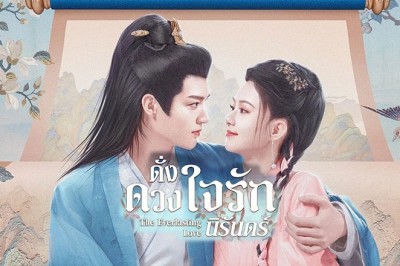ซีรี่ย์จีน ดั่งดวงใจรักนิรันดร์ The Everlasting Love ซับไทย EP.1-24 จบ