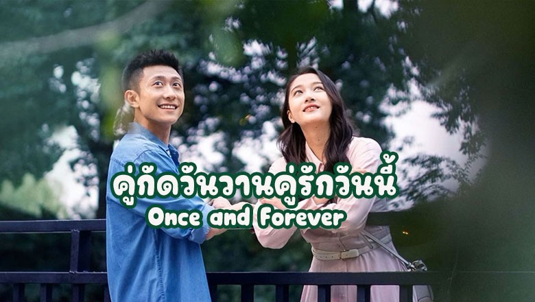ซีรี่ย์จีน คู่กัดวันวานคู่รักวันนี้ Once and Forever ซับไทย EP.1-35 จบ