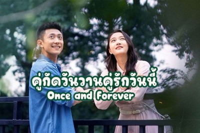 ซีรี่ย์จีน คู่กัดวันวานคู่รักวันนี้ Once and Forever ซับไทย EP.1-35 จบ