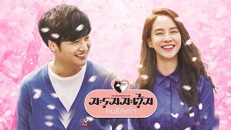 ซีรี่ย์เกาหลี มะรุมมะตุ้ม คนรักเก่า Ex-Girlfriend Club พากย์ไทย EP.1-12 จบ