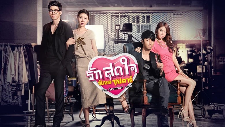 ซีรี่ย์เกาหลี รักสุดใจกับนายซุปตาร์ (ยัยนี่โดนใจซุปตาร์) The Greatest Love พากย์ไทย EP.1-16 จบ