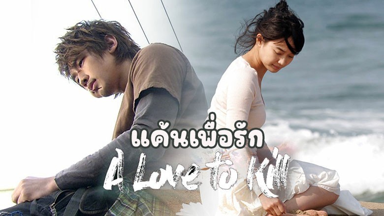 ซีรี่ย์เกาหลี แค้นเพื่อรัก A Love To Kill พากย์ไทย EP.1-16 จบ