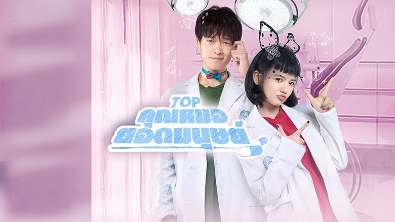 ซีรี่ย์จีน คุณหมอยอดมนุษย์ Top พากย์ไทย EP.1-24 จบ