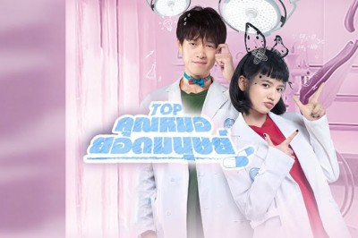ซีรี่ย์จีน คุณหมอยอดมนุษย์ Top พากย์ไทย EP.1-24 จบ