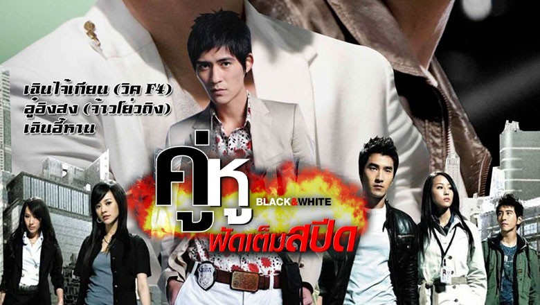 ซีรี่ย์จีน คู่หูฟัดเต็มสปีด Black and White พากย์ไทย EP.1-24 จบ