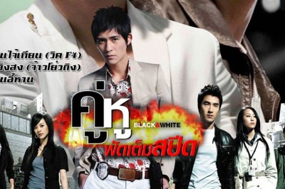 ซีรี่ย์จีน คู่หูฟัดเต็มสปีด Black and White พากย์ไทย EP.1-24 จบ