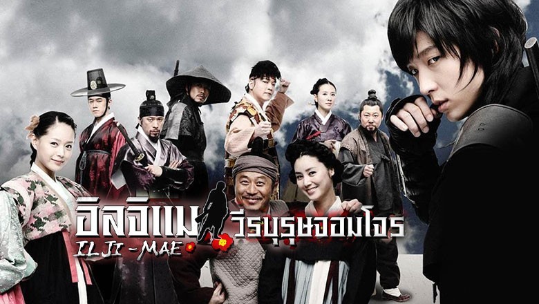 ซีรี่ย์เกาหลี อิลจิแม วีรบุรุษจอมโจร Iljimae พากย์ไทย EP.1-20 จบ