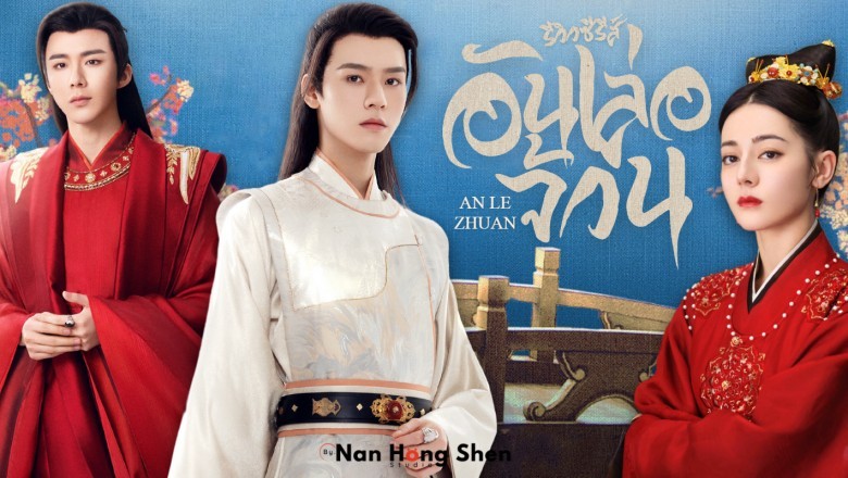 ซีรี่ย์จีน อันเล่อจ้วน The Legend of Anle ซับไทย EP.1-39 จบ