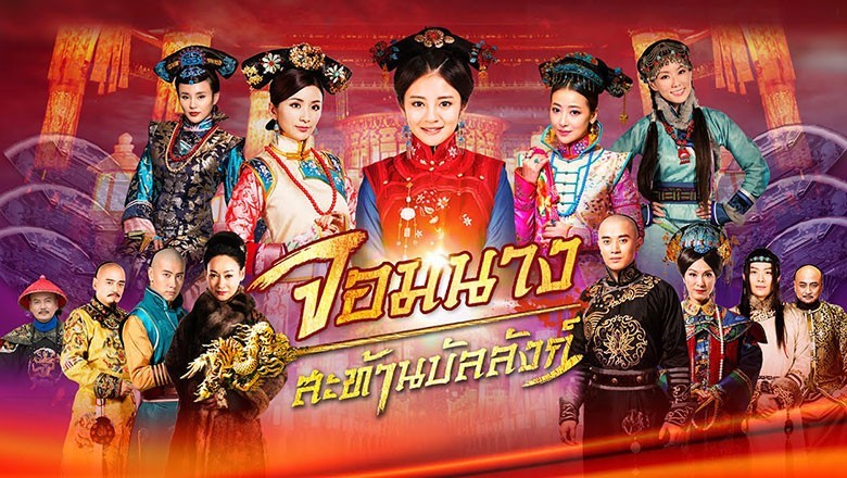 ซีรี่ย์จีน จอมนางสะท้านบัลลังก์ Female Assassins in the Palace พากย์ไทย EP.1-45 จบ