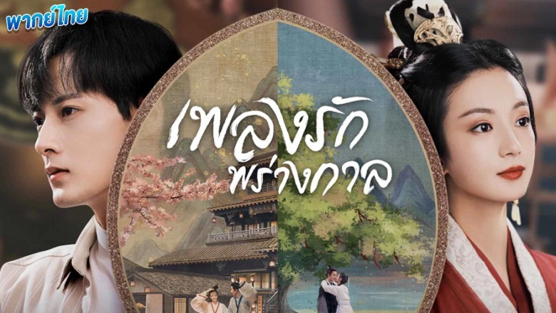 ซีรี่ย์จีน เพลงรักพร่างกาล An Ancient Love Song พากย์ไทย EP.1-14 จบ