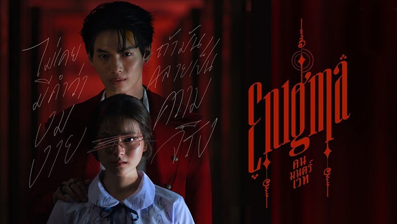 ซีรี่ย์ไทย คน มนตร์ เวท Enigma พากย์ไทย EP.1-4 จบ