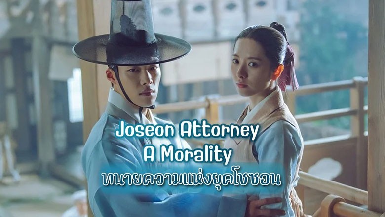 ซีรี่ย์เกาหลี ทนายความแห่งยุคโชซอน Joseon Attorney A Morality พากย์ไทย EP.1-16 จบ