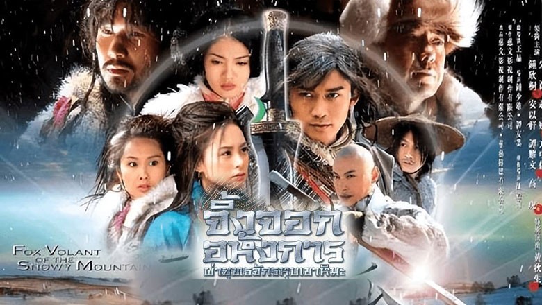 ซีรี่ย์จีน จิ้งจอกอหังการ ผ่ายุทธจักรหุบเขาหิมะ Fox Volant of the Snowy Mountain พากย์ไทย EP.1-40 จบ