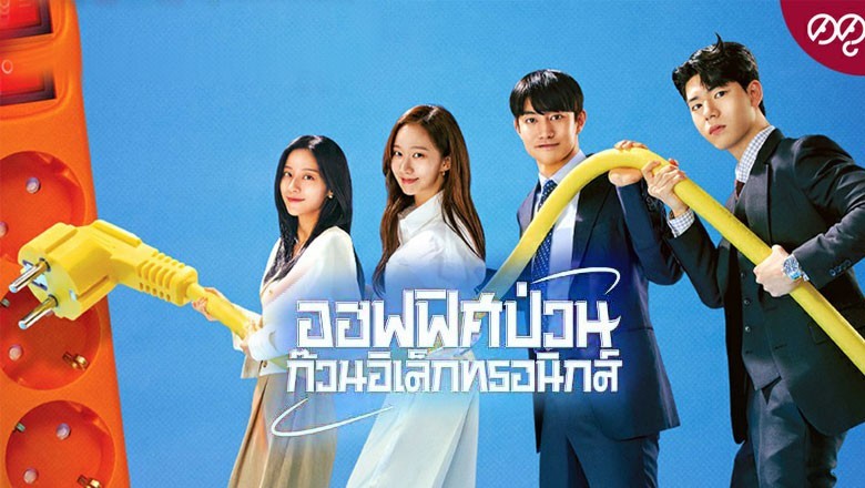 ซีรี่ย์เกาหลี ออฟฟิศป่วน ก๊วนอิเล็กทรอนิกส์ Gaus Electronics พากย์ไทย EP.1-12 จบ