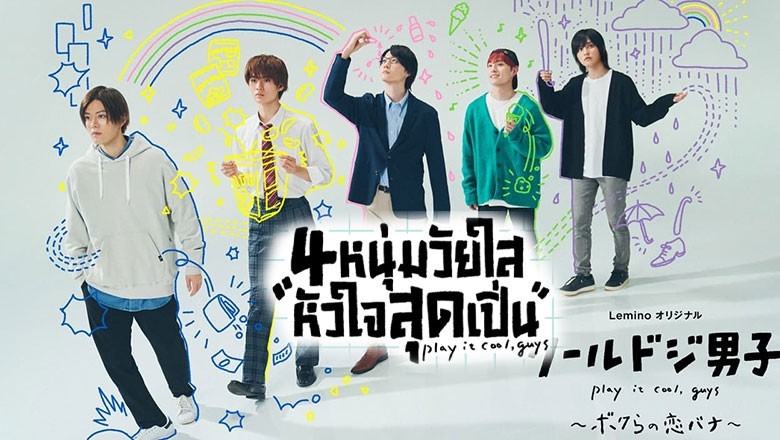 ซีรี่ย์ญี่ปุ่น 4หนุ่มวัยใสหัวใจสุดเปิ่น Play It Cool, Guys พากย์ไทย EP.1-12 จบ