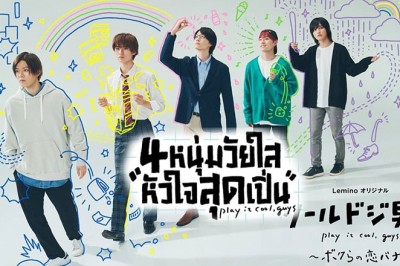 ซีรี่ย์ญี่ปุ่น 4หนุ่มวัยใสหัวใจสุดเปิ่น Play It Cool, Guys พากย์ไทย EP.1-12 จบ