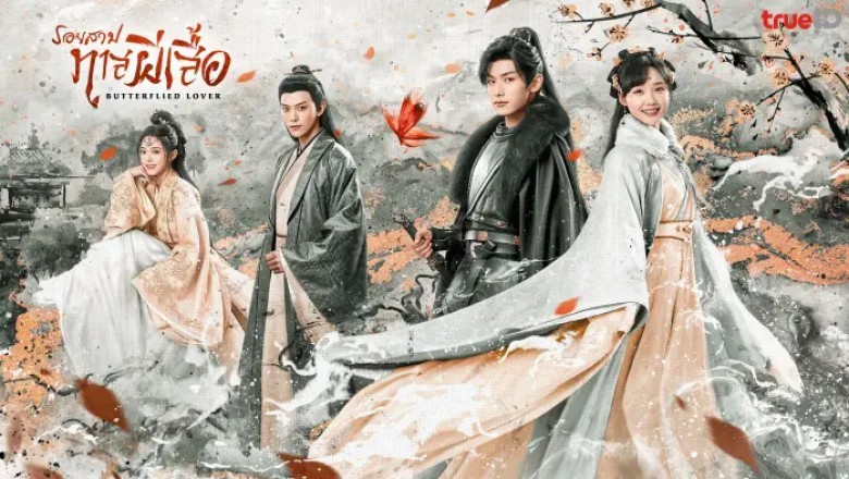 ซีรี่ย์จีน รอยสาปทาสผีเสื้อ Butterflied Love ซับไทย EP.1-22 จบ