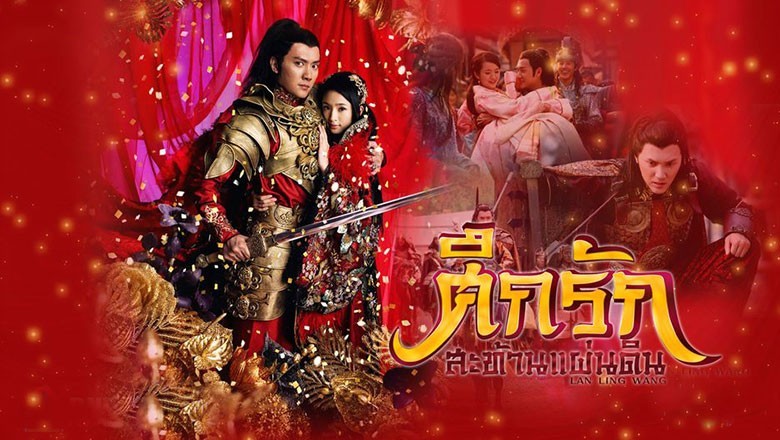 ซีรี่ย์จีน ศึกรักสะท้านแผ่นดิน หลานหลิงหวาง Lan Ling Wang พากย์ไทย EP.1-34 จบ