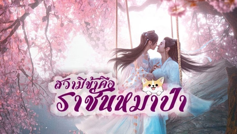 ซีรี่ย์จีน สวามีข้าคือราชันหมาป่า The Princess and the Werewolf ซับไทย EP.1-30 จบ