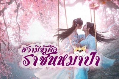 ซีรี่ย์จีน สวามีข้าคือราชันหมาป่า The Princess and the Werewolf ซับไทย EP.1-30 จบ