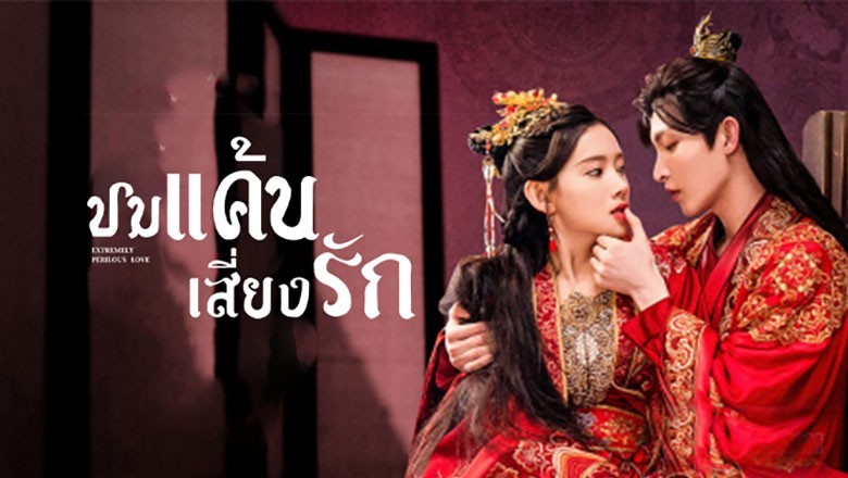 ซีรี่ย์จีน ปมแค้นเสี่ยงรัก Extremely Perilous Love ซับไทย EP.1-24 จบ