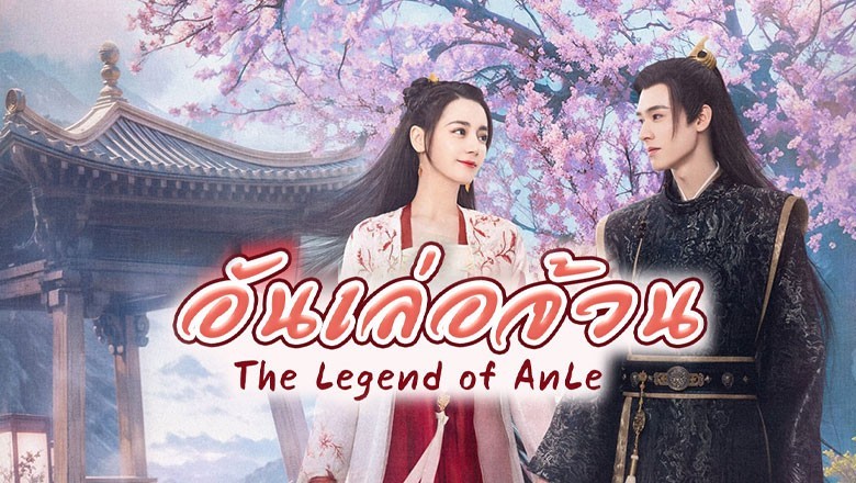 ซีรี่ย์จีน อันเล่อจ้วน โฉมงามพลิกชะตา  The Legend of Anle พากย์ไทย EP.1-39 จบ